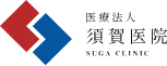 須賀医院｜さいたま市西区｜内科・循環器科・消化器科・放射線科クリニック